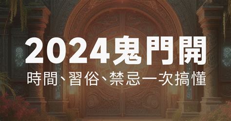 鬼月開門|2024鬼月禁忌有哪些？由來為何？鬼門開、中元普渡。